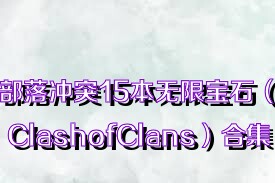 部落冲突15本无限宝石（ClashofClans）合集