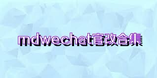 mdwechat官改合集