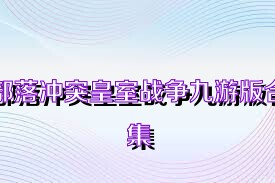 部落冲突皇室战争九游版合集