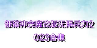 部落冲突魔改版无限兵力2023合集