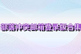 部落冲突邮箱登录版合集