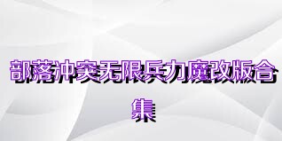 部落冲突无限兵力魔改版合集