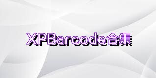 XPBarcode合集