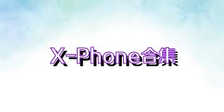 X-Phone合集