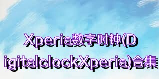 Xperia数字时钟(DigitalclockXperia)合集