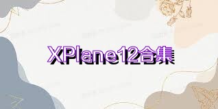 XPlane12合集