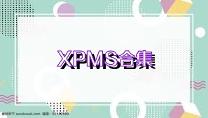 XPMS合集