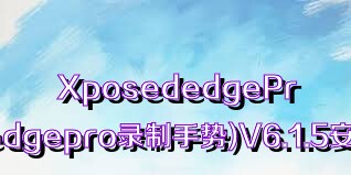 XposededgePro(xposededgepro录制手势)V6.1.5安卓免费版合集