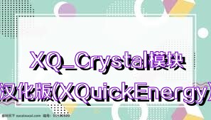 XQ_Crystal模块中文汉化版(XQuickEnergy)合集