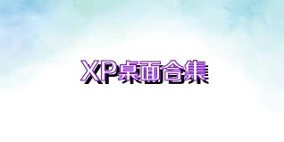 XP桌面合集