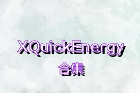 XQuickEnergy合集