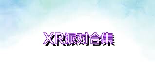 XR派对合集