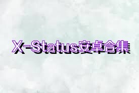 X-Status安卓合集