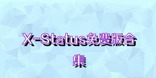 X-Status免费版合集