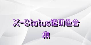 X-Status透明色合集