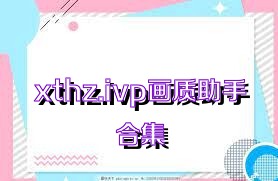 xthz.ivp画质助手合集