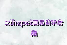 xthzpet画质助手合集