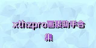 xthzpro画质助手合集