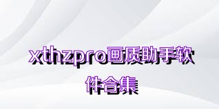 xthzpro画质助手软件合集