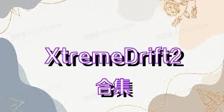 XtremeDrift2合集