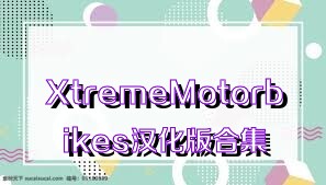 XtremeMotorbikes汉化版合集