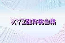 XYZ翻译器合集