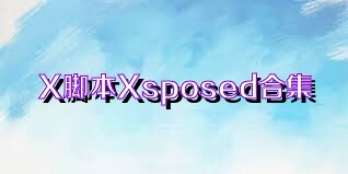 X脚本Xsposed合集