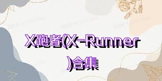 X跑者(X-Runner)合集