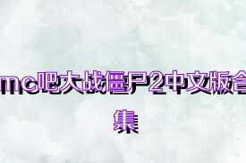 mc吧大战僵尸2中文版合集