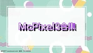 McPixel3合集