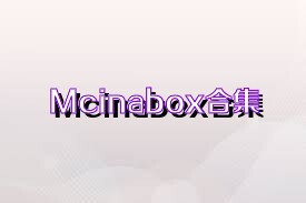 Mcinabox合集