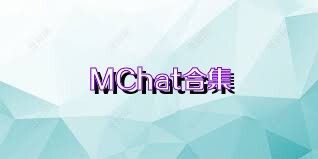 MChat合集