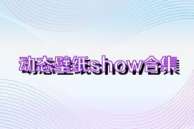 动态壁纸show合集