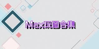 Max玩图合集