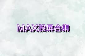 MAX投屏合集