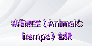 动物冠军（AnimalChamps）合集