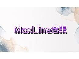 MaxLine合集