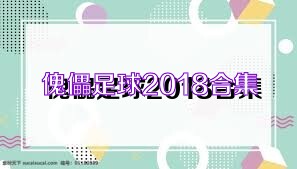 傀儡足球2018合集