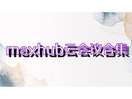 maxhub云会议合集