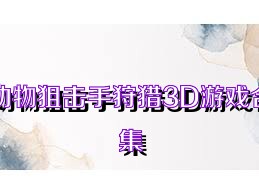 动物狙击手狩猎3D游戏合集