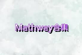 Mathway合集