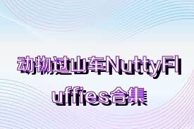 动物过山车NuttyFluffies合集