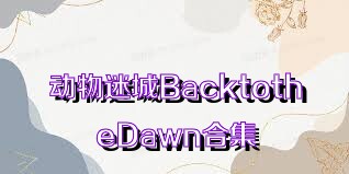 动物迷城BacktotheDawn合集