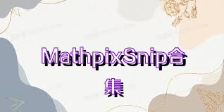 MathpixSnip合集