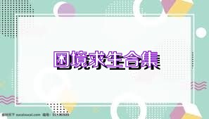 困境求生合集