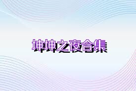 坤坤之夜合集