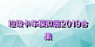 垃圾卡车模拟器2019合集