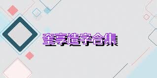 奎享造字合集