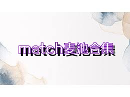 match麦池合集