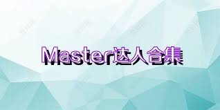 Master达人合集